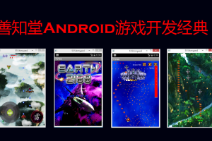 Android游戏开发工程师在线特训班_Android游戏开放视频教程