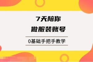 锤石传媒课程：锤石传媒张智诚7天陪你做服装账号