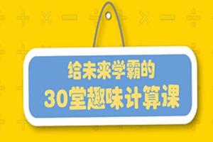 小学生数学计算方法和技巧趣味课堂视频教程