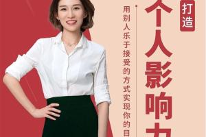 打造个人影响力:用别人乐意接受的方式实现你的目标