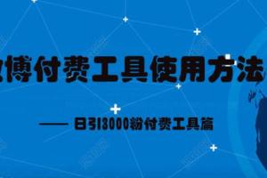 微博付费引流方法：日引3000粉付费工具篇