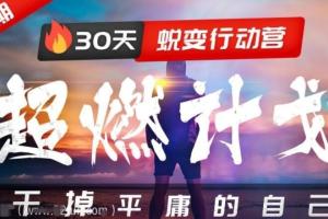 自我提升的方法：超燃计划30天蜕变行动营（第二期）