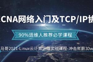 CCNA网络和TCP/IP协议从入门到精通视频教程