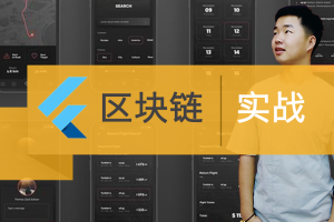 基于Go语言打造比特币挖矿技术 区块链高级实战应用技术课程