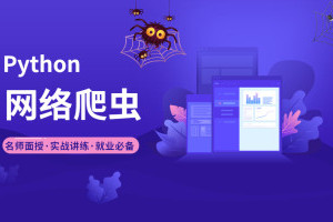 Python企业级全技术栈课程:高级爬虫 机器学习 人脸识别 语音识别 金融项目