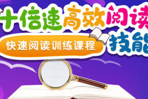 李源：《高效阅读特训营》21天掌握高效精读方法课程