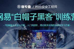 白帽子黑客训练营_网易Web安全课程