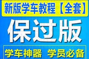 学车宝典全套视频教程（百度云）