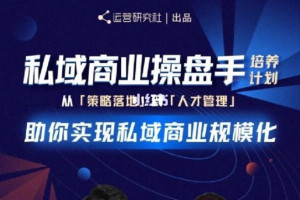 陈维贤私域商业盘操手计划第三期：带你从0到1梳理可落地的私域商业操盘方案