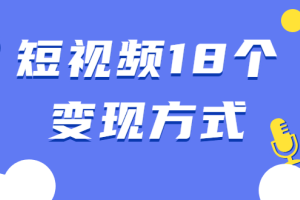 短视频怎么赚钱？短视频18个变现方式详细讲解