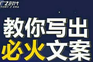 陈厂长:10节实操课让你变成专业文案高手