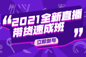 陈晓通2021直播带货速成班：从0到1教玩转抖音直播带货