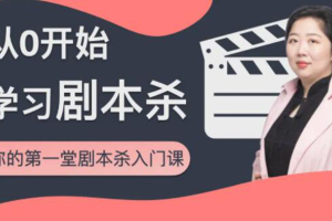 红娘子·从0开始学习剧本杀:你的第一堂剧本杀入门课
