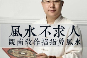 观南说风水：掐算风水不求人