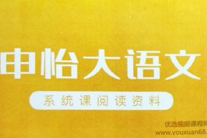 申怡大语文：申怡带你读真题初高中版（百度网盘）