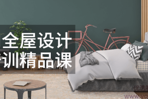 室内全屋设计师培训精品课_室内全屋设计精修教程
