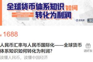 翟东升人民币汇率与人民币国际化_全球货币体系知识如何转化为利润