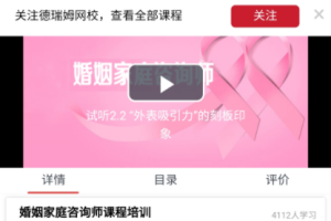德瑞姆心理教育：婚姻家庭咨询指导师视频课程