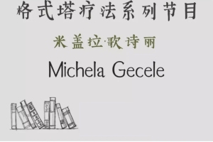 米盖拉·歌诗丽：格式塔疗法系列节目（14集全中文翻译）