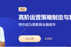 运营策略制定与复杂问题拆解
