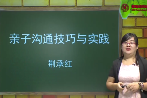 荆承红课程：亲子沟通技巧与实践13讲