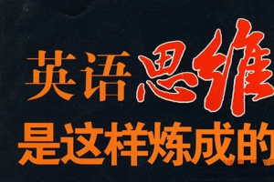 王乐平英语思维训练课百度云