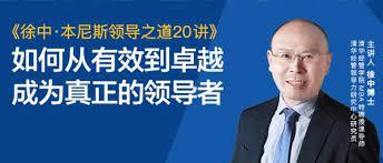 徐中:本尼斯领导之道20讲