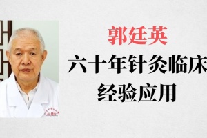 郭廷英六十年针灸临床经验应用课程