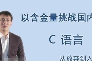 王桂林c语言：C语言从放弃到入门