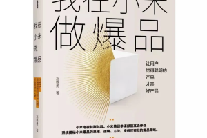 我在小米做爆品：让用户觉得聪明的产品才是好产品