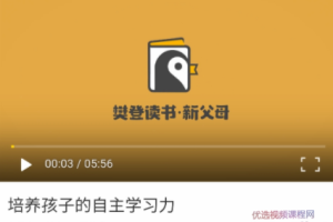 付立平正面管教：培养孩子自主学习力