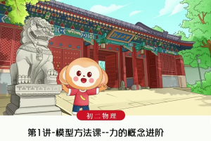 初二物理箐英班2021年春季课程