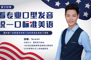 麦子好课·Scott：看专业口型发音说一口标准美语