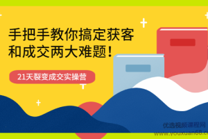 21天获客裂变成交实操营（百度云）