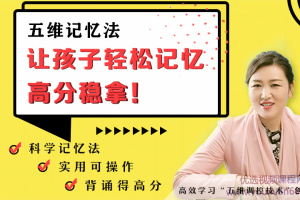 刘热生：轻松拿高分之五维记忆法