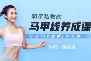 桑禹涵：明星私教马甲线养成课，打造你的3D立体小蛮腰