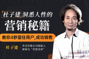 杜子建：洞悉人性的营销秘籍，教你四秒留住用户成功销售