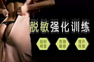 延时方法：丁丁脱敏强化训练教程，方法选对持久力延时3倍