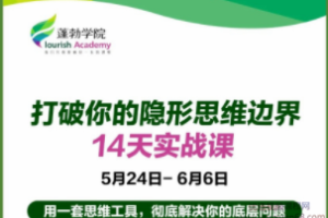 打破你的隐形思维边界(完结)