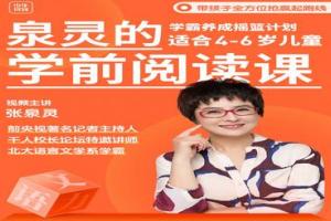 泉灵的学前阅读课(122GB适合4-7岁)