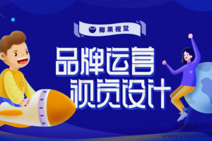 椰果视觉：品牌运营视觉设计课程（第五期）