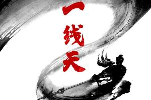 一线天筹码战法_一线天体系养成计划视频合集(2021)