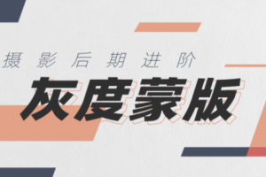 良知塾摄影后期技法课之灰度蒙版_风光摄影后期领域高阶调整技术