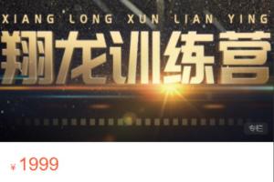 翔龙训练营（2021）