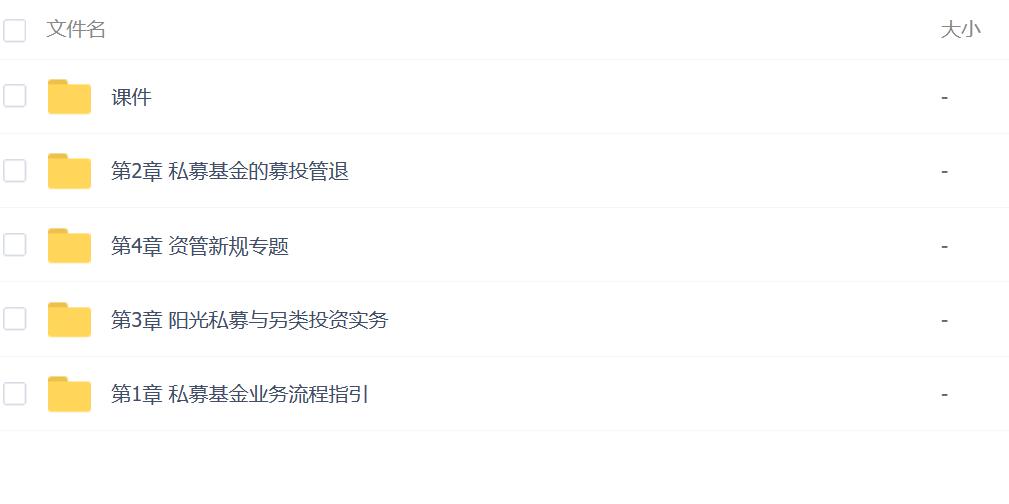 最全私募实务课课程目录