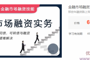 融资培训课程：资产证券化、公司债、可转债与融资租赁实操