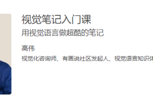 视觉笔记入门课_视觉笔记教程