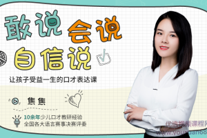 焦焦老师：让孩子受益一生的敢说、会说、自信说口才表达课