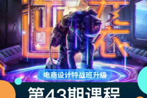 巧匠高级电商设计特战班43期（16课带素材课件）