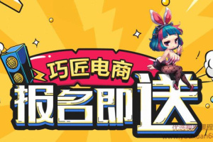巧匠·小丑淘宝美工线上特战班51期资源